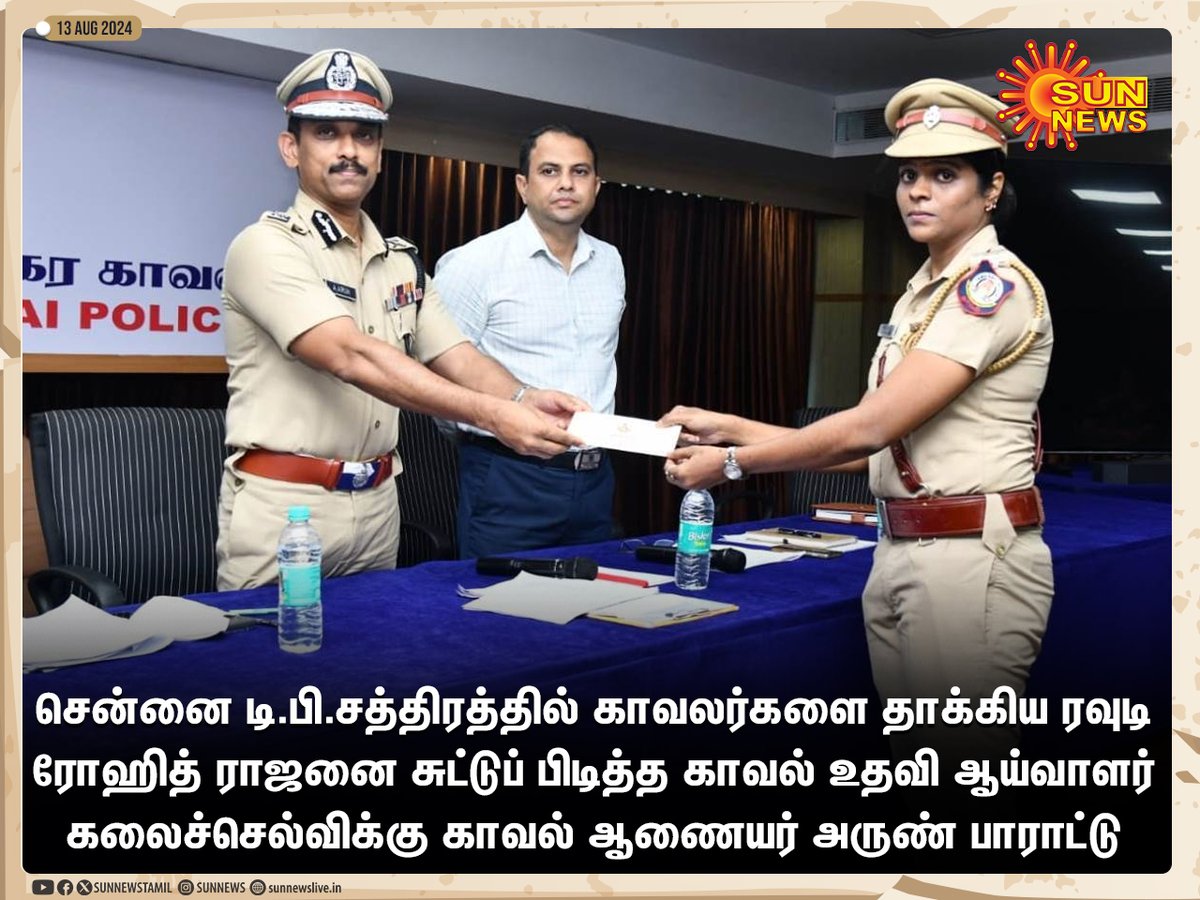sunnewstamil's tweet photo. #Photo | ரவுடியை சுட்டுப் பிடித்த காவல் உதவி ஆய்வாளர் கலைச்செல்விக்கு பாராட்டு!

#SunNews | #Chennai | #KalaiSelvi https://t.co/47AjMOVLy3