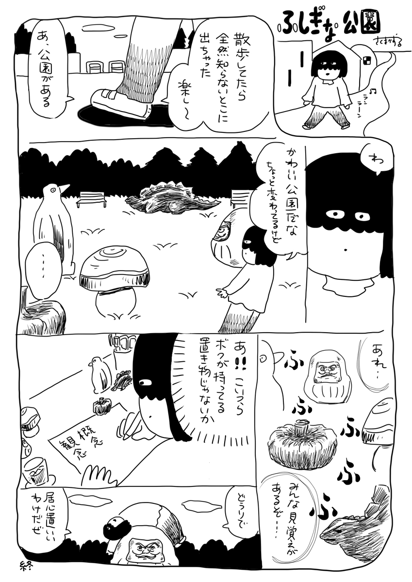 ふしぎな公園(過去作)
#さくまのまんが 