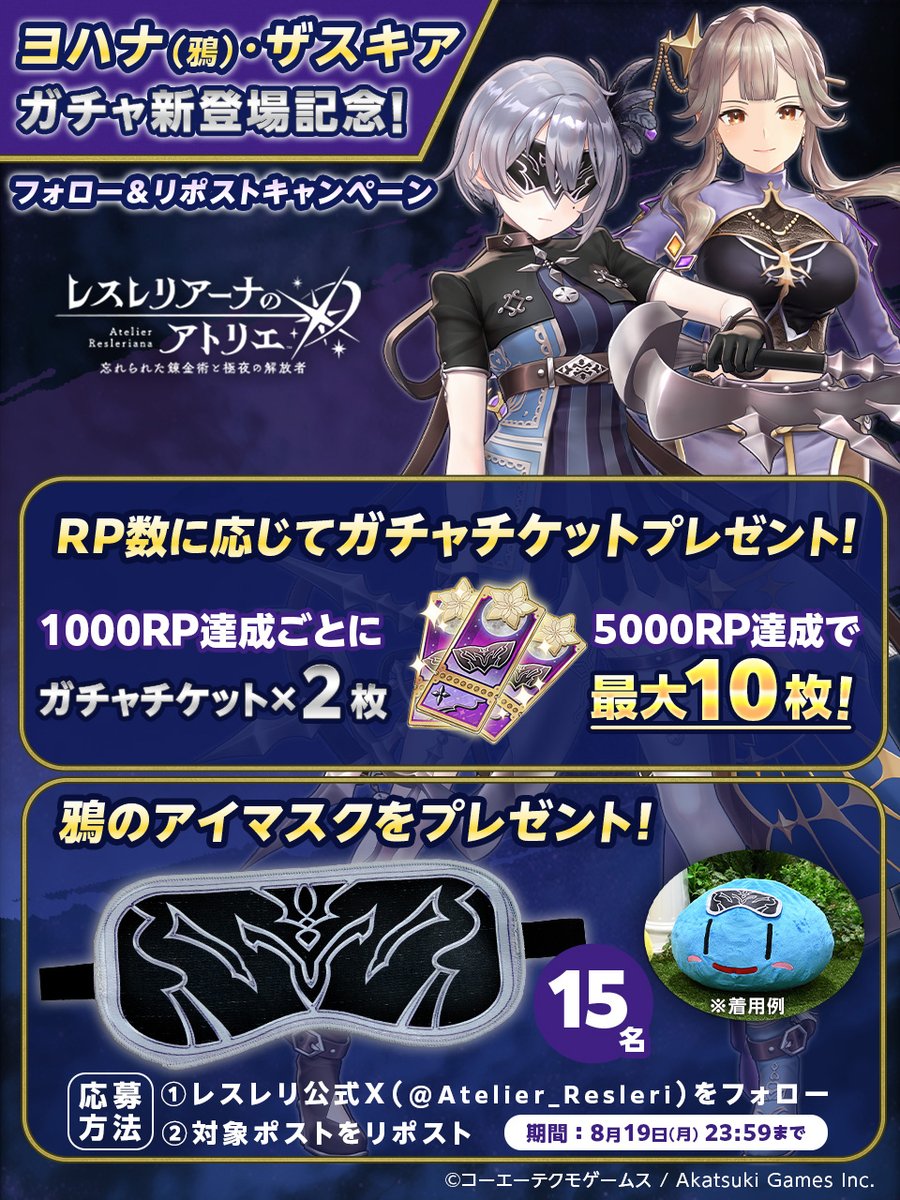 ／
#ヨハナ(鴉)・ #ザスキア ガチャ新登場記念！
フォロー＆リポストキャンペーン
＼

#レスレリ グッズ"鴉のアイマスク"が当たるキャンペーン開催✨
さらに！リポスト数に応じて【ガチャチケット最大10枚】プレゼント🎫

▼応募方法
1 <a href="/Atelier_Resleri/">レスレリアーナのアトリエ@好評サービス中！</a> をフォロー
2 この投稿をリポスト
8/19 23:59〆