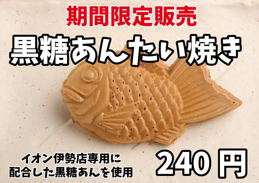 warashibe_ise's tweet photo. こんにちは、わらしべイオン伊勢店です。

期間限定「黒糖あんたい焼き」の販売を開始しました。
イオン伊勢店用に作ってもらったオリジナルあんこです。

それに伴い季節限定の「瀬戸内レモン」が終了しています。
冷凍ではまだ若干数ありますのでご入り用の方はお急ぎください。 https://t.co/mDkIz88Vpe