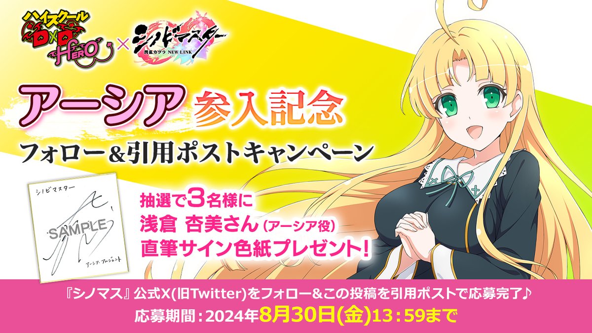 コラボキャラ参入を記念して アーシア役 #浅倉杏美 さん、直筆サイン色紙を抽選で3名様にプレゼント!  

公式アカウントフォロー&amp;この投稿を引用ポストで完了!  
URL：hpgames.jp/shinomas/hsdd_…  

8/30(金)13:59まで  

#haremking × #シノマス