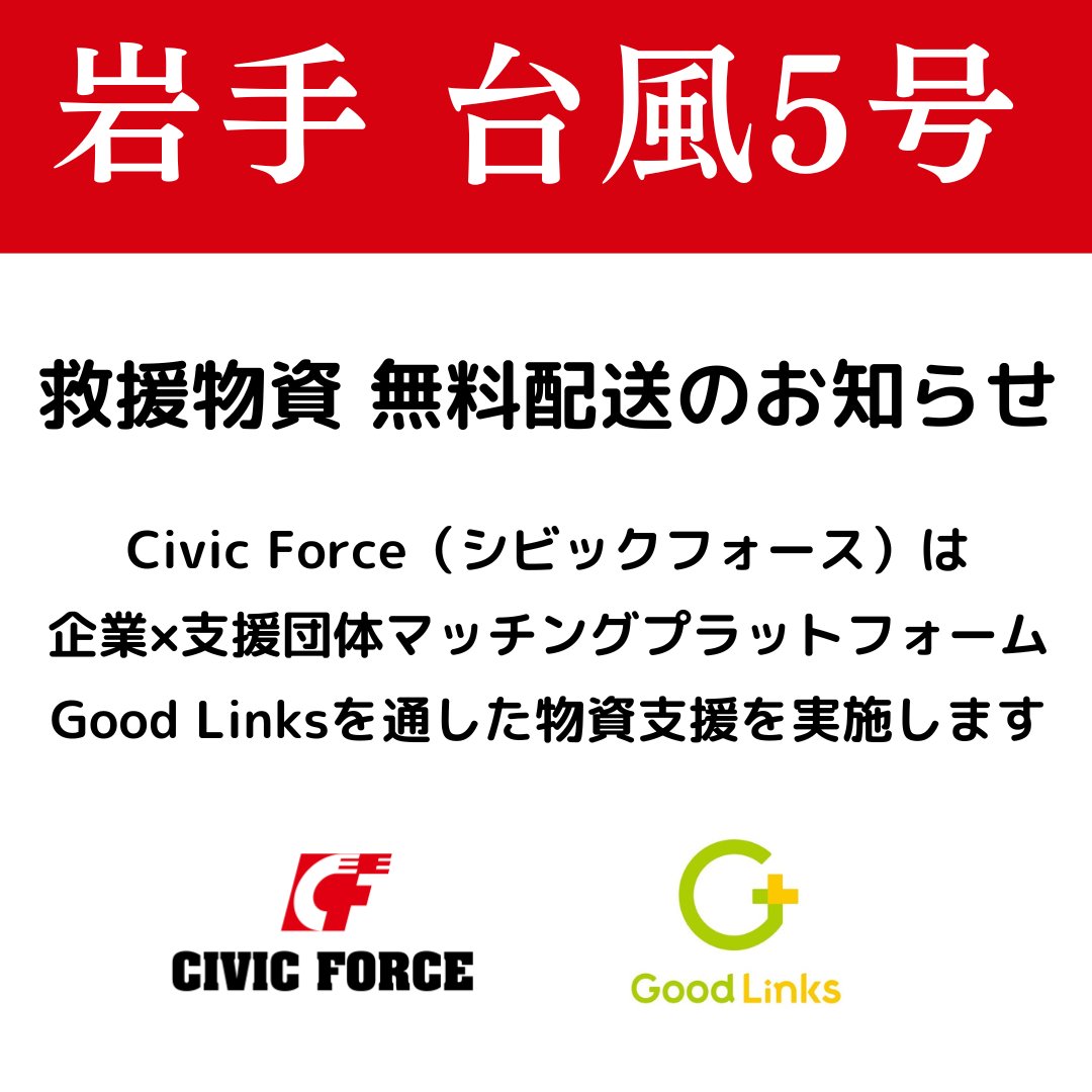 civicforce's tweet photo. 【#岩手 #台風5号】#救援物資 #無料配送 のお知らせ
岩手県では、台風5号の上陸に伴い記録的な大雨が降り、浸水や土砂災害が発生しました。
Civic Forceは物資支援マッチングプラットフォーム #GoodLinks を通した物資支援を実施します。
▼詳細はこちらから
https://t.co/ec8bYMpIsP https://t.co/E6G1UYcxa3