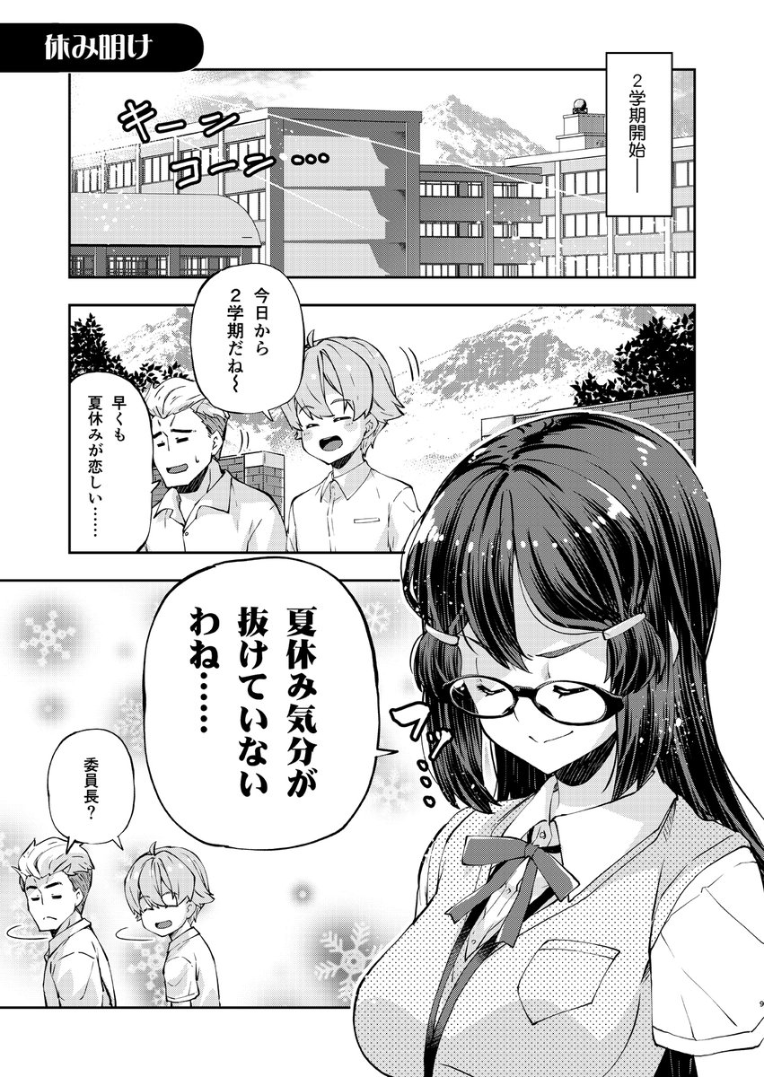 委員長の休み明け #愛情表現へたくそ委員長