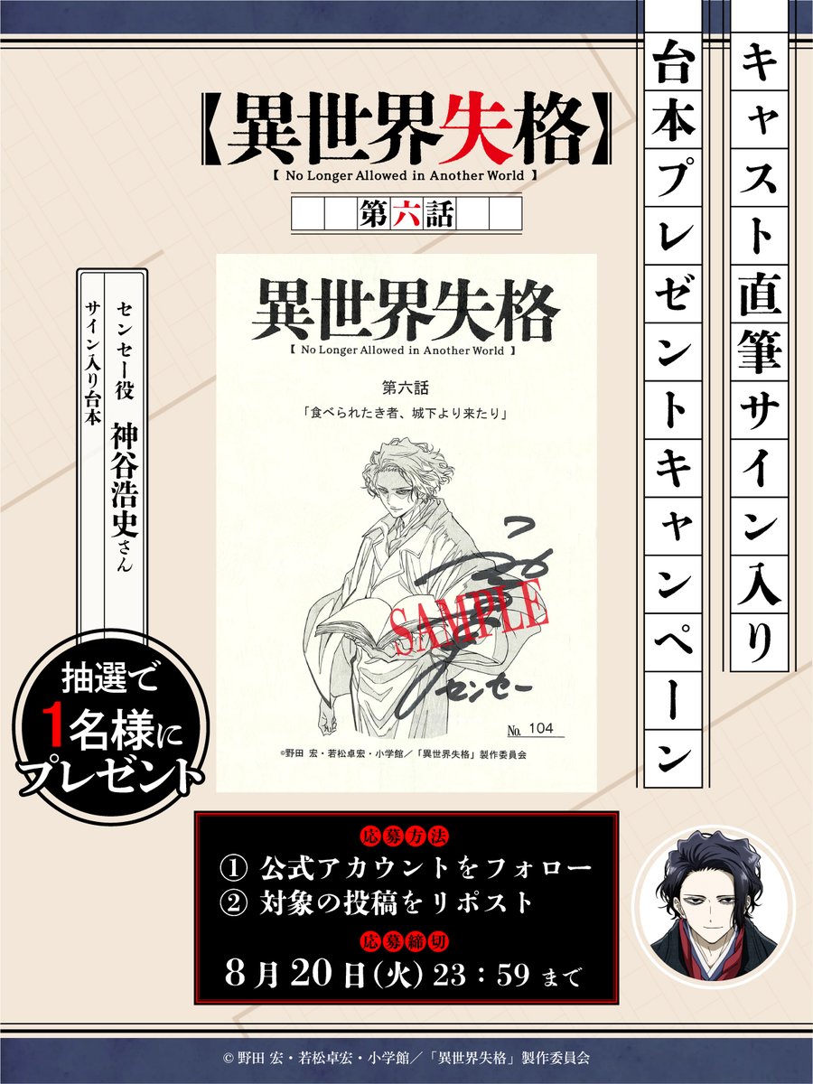 「異世界失格」公式✒単行本1〜13集、大ヒット中! (@isekaishikkaku) on Twitter photo ━━🖋️第六話放送記念🖋━━
サイン入り台本
プレゼントキャンペーン
━━━━━━━━━━━━━━━
◆サイン
センセー #神谷浩史
◆応募方法
① <a href="/isekaishikkaku/">「異世界失格」公式✒単行本1〜13集、大ヒット中!</a>をフォロー
② この投稿をリポスト
◆〆切
20日(火)23:59
isekaishikkaku.com/news.html#news…
#異世界失格 #isekaishikkaku ━━🖋️第六話放送記念🖋━━
サイン入り台本
プレゼントキャンペーン
━━━━━━━━━━━━━━━
◆サイン
センセー #神谷浩史
◆応募方法
① <a href="/isekaishikkaku/">「異世界失格」公式✒単行本1〜13集、大ヒット中!</a>をフォロー
② この投稿をリポスト
◆〆切
20日(火)23:59
isekaishikkaku.com/news.html#news…
#異世界失格 #isekaishikkaku