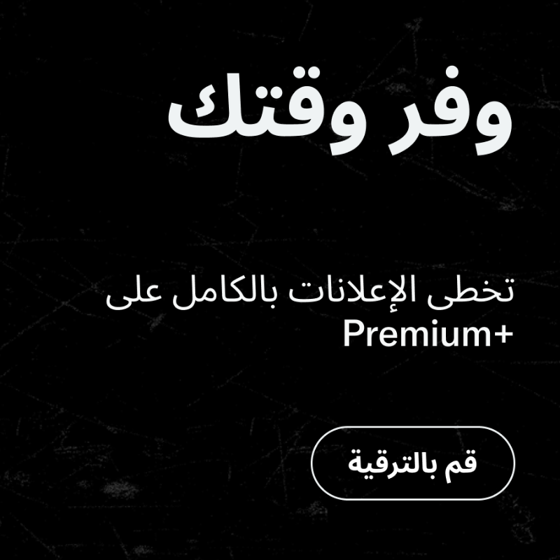 premium's tweet photo. اشترك في +Premium لتخطي الإعلانات بالكامل على X