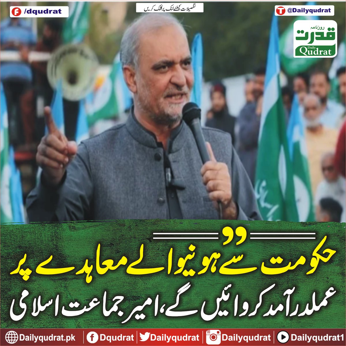 DailyQudrat's tweet image. حکومت سے ہونیوالے معاہدے پر عملدرآمد کروائیں گے، امیر جماعت اسلامی
dailyqudrat.pk/263616/
#JamaateIslami #implement #agreement #government #Balochistan #Dailyqudratnews #Dailyqudrat #quettanews #Quetta #Pakistan #Balochraajimuchi