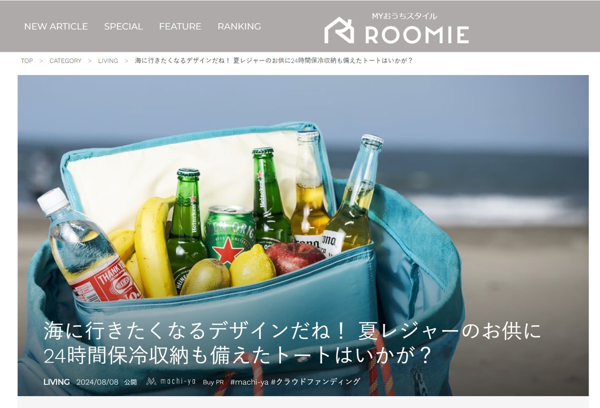 the150_cp's tweet photo. 📢メディア掲載情報

クラファン（machi-ya）出品中の保冷トートバッグ「COLDGIRL」が、
【ROOMIE様】に紹介されました。
https://t.co/ugqU0Mfiv8

24時間の保冷収納を備えた多機能トートバッグ。
ビーチやキャンプからちょっとした公園遊びなどに是非！

#トートバッグ #保冷 #キャンプ #海水浴 https://t.co/l0SX7gLsUa