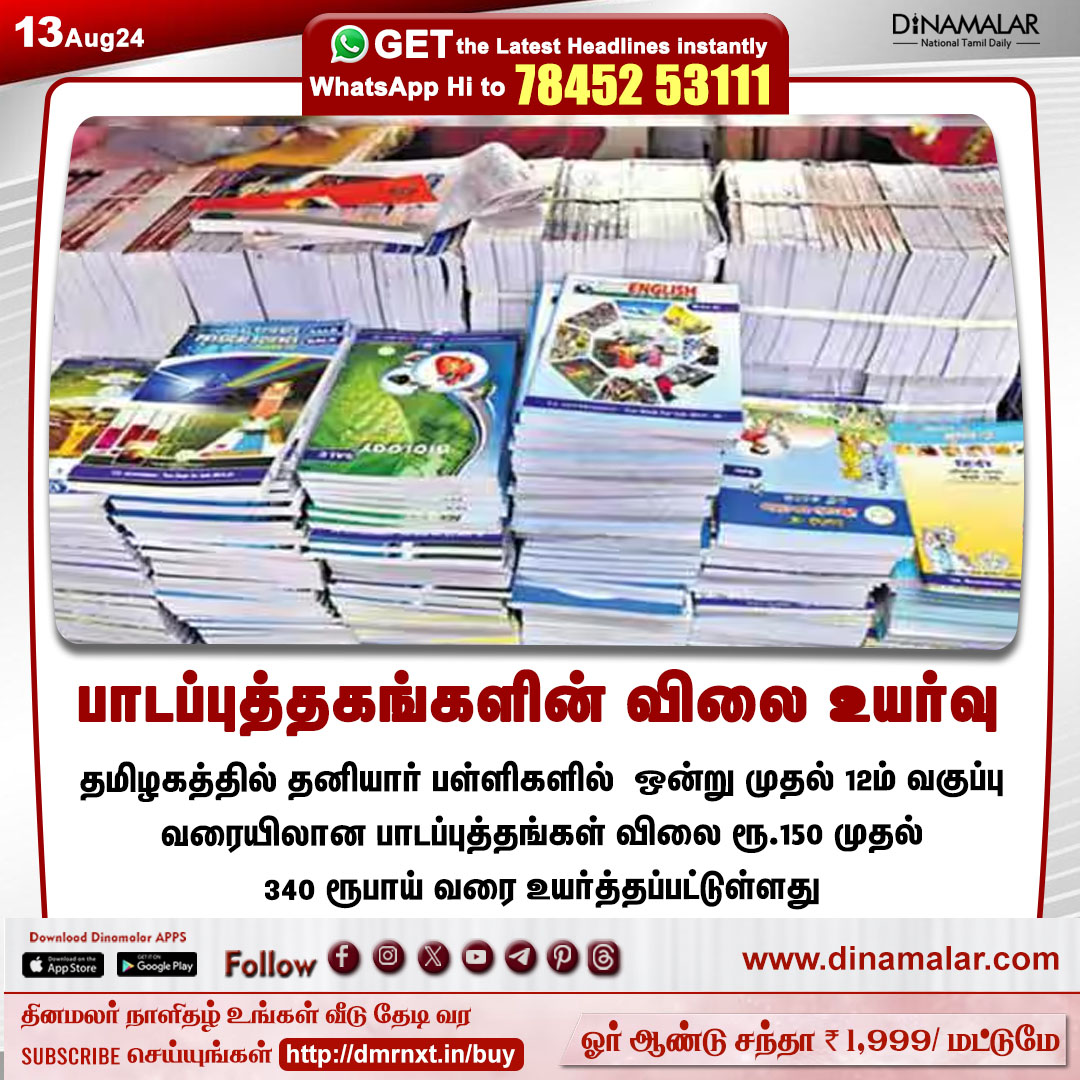 dinamalarweb's tweet photo. பாடப்புத்தகங்களின் விலை உயர்வு
#Tamilnadu | #SchoolBooks| #BookPrice
https://t.co/y4W3uzOWeZ https://t.co/ua1UR3JCCr