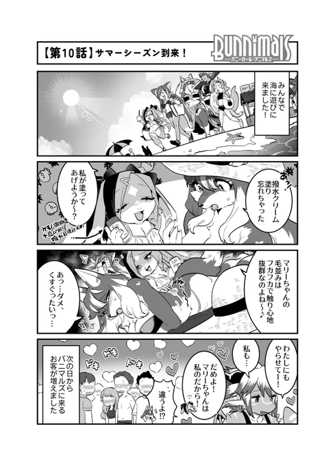 【4コマ漫画】第10話「サマーシーズン到来!」

今日はお店を休んでみんなでバカンス!
…でも人々を惹きつけてしまうバニマルズのメンバーの魅力は、休みの日でも健在、かも…?

作:てこ(@teteteko)先生 