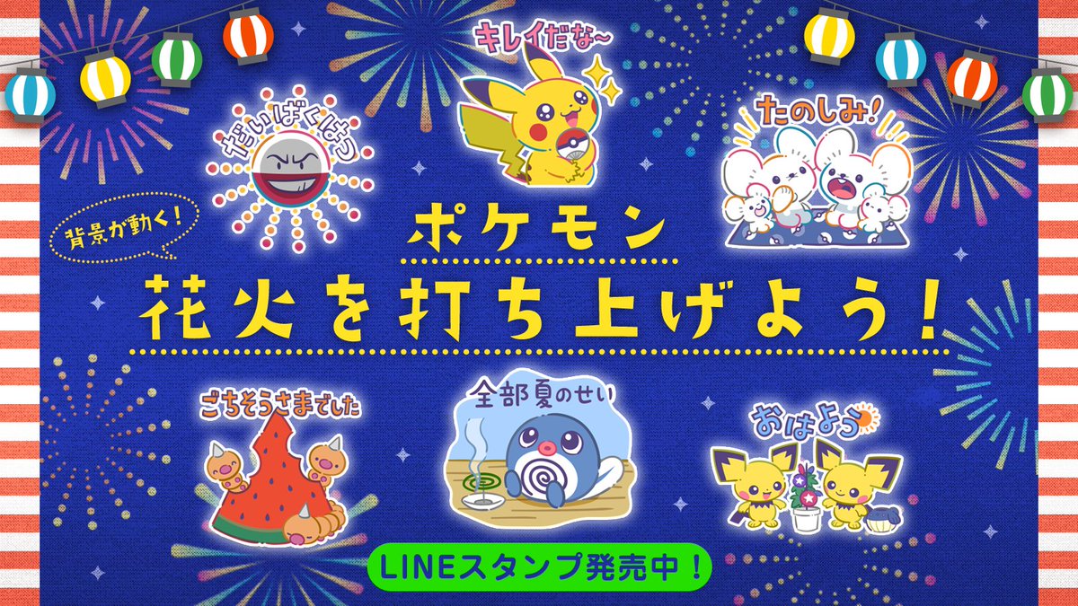 背景が動く、夏らしいLINEスタンプ「ポケモン 花火を打ち上げよう