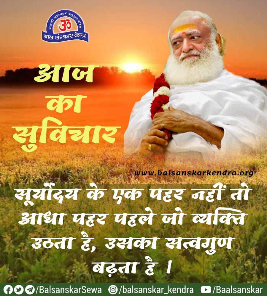 आज का #सुविचार

सूर्योदय के एक पहर नहीं तो आधा पहर पहले जो व्यक्ति उठता है, उसका सत्वगुण बढ़ता है ।

#AsharamjiBapuQuotes
#goldenwords
#motivational
#inspirational

Join YouTube Channel
youtube.com/@balsanskaroff…