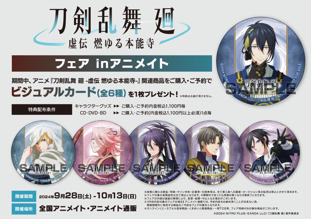刀剣乱舞 廻 -虚伝 燃ゆる本能寺- フェア inアニメイト】が開催決定
