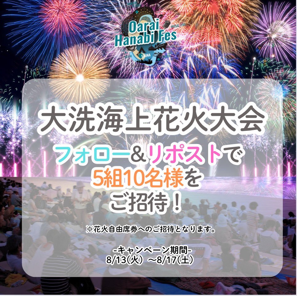 oaraihanabi's tweet image. \ご招待プレゼントキャンペーン🎉/

フォロー＆RTしてくださった方の中から抽選で5組10名様をご招待‼️￼

▼応募方法
①@oaraihanabiをフォロー
②この投稿をいいね&amp;amp;リポスト
8/17(土)23:59〆切
当選結果はDMにて。
⁡
沢山のご応募お待ちしております✨￼

#大洗海上花火大会 #Oaraihanabifes…