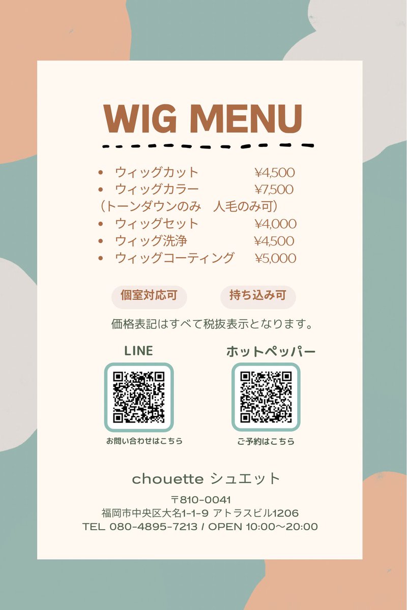 chouetteではウィッグ使用中の方、円形脱毛症や抜毛症でお悩みの方にもご利用いただいております🕊️

ウィッグメニューの方は個室でのご案内もできますのでお気軽にご相談ください😌