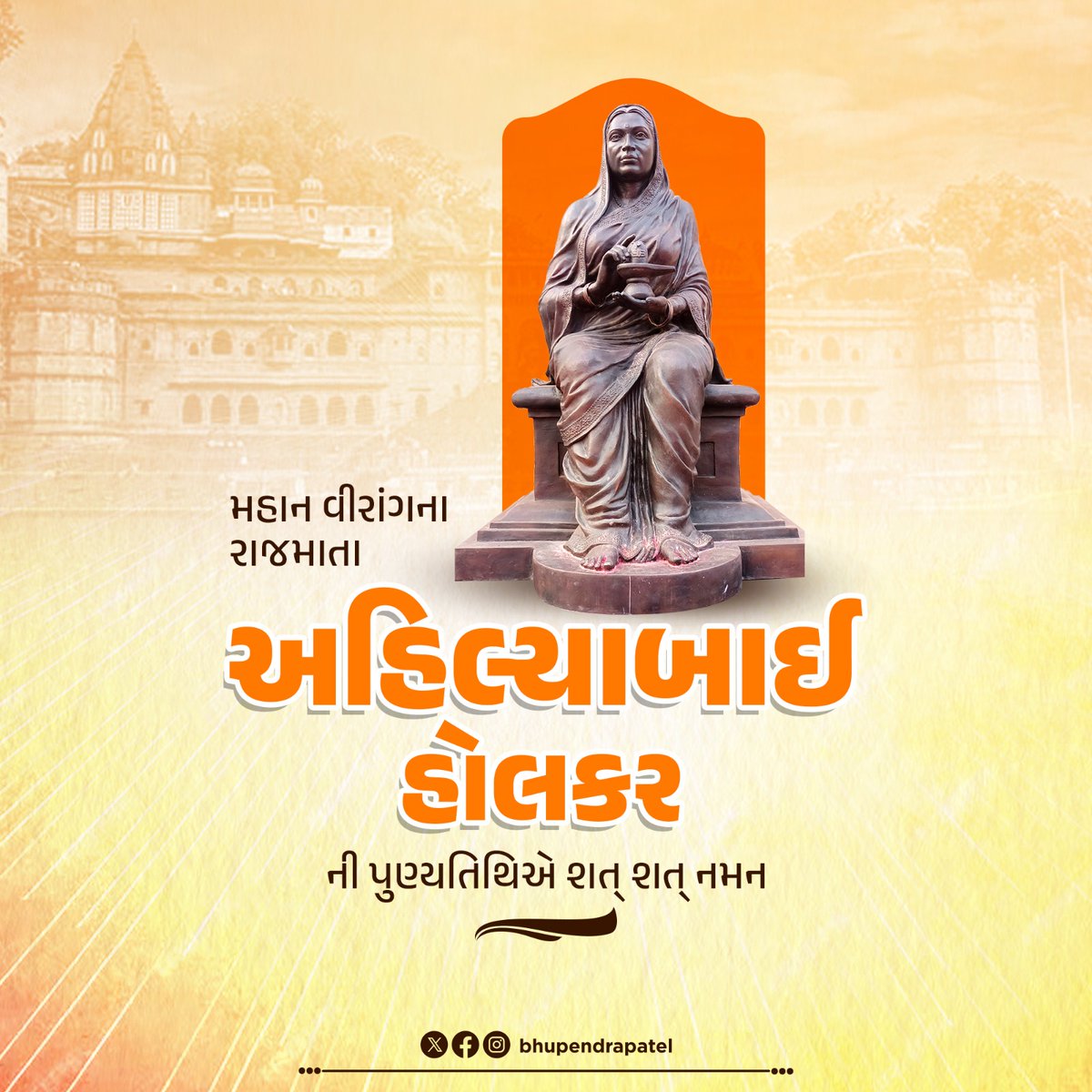 Bhupendrapbjp's tweet photo. ભારતભૂમિના મહાન વીરાંગના, અનેક તીર્થસ્થાનોનો જીર્ણોદ્ધાર કરાવનાર, કુશળ પ્રશાસક, સંસ્કૃતિ રક્ષક, મહારાણી અહિલ્યાબાઈ હોલકરજીની પુણ્યતિથિએ કોટિ કોટિ વંદન. https://t.co/PM39bxQoUY