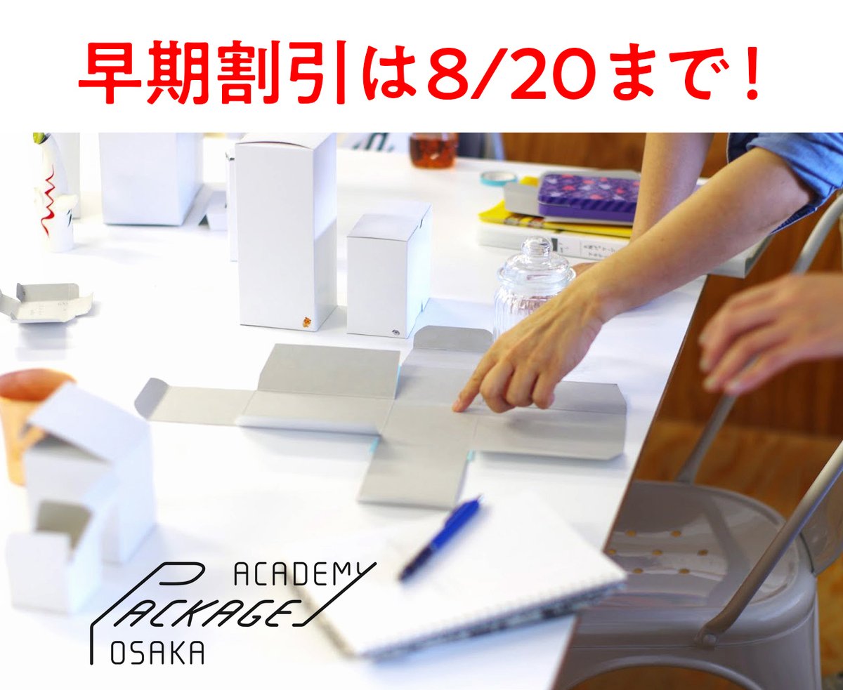 【パッケージアカデミー7期　受講者募集中】 早割は20日まで🎉
箱の設計から商品企画、パッケージデザインがオンラインで学べる半年間！8/20までは早割がありますので、気になる方はお早めに〜☺️
お申し込みはこちらから⇩
package-academy.studio.site