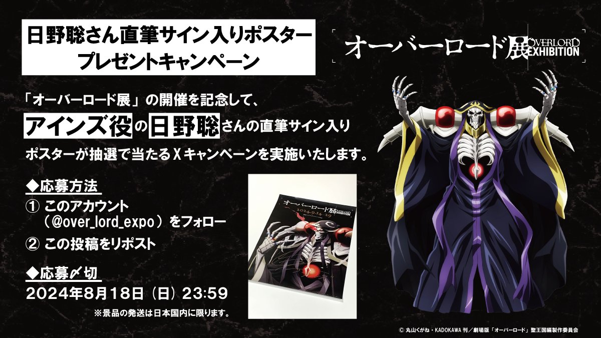💀フォロー＆リポストキャンペーン実施中!!💀 #オーバーロード展 の