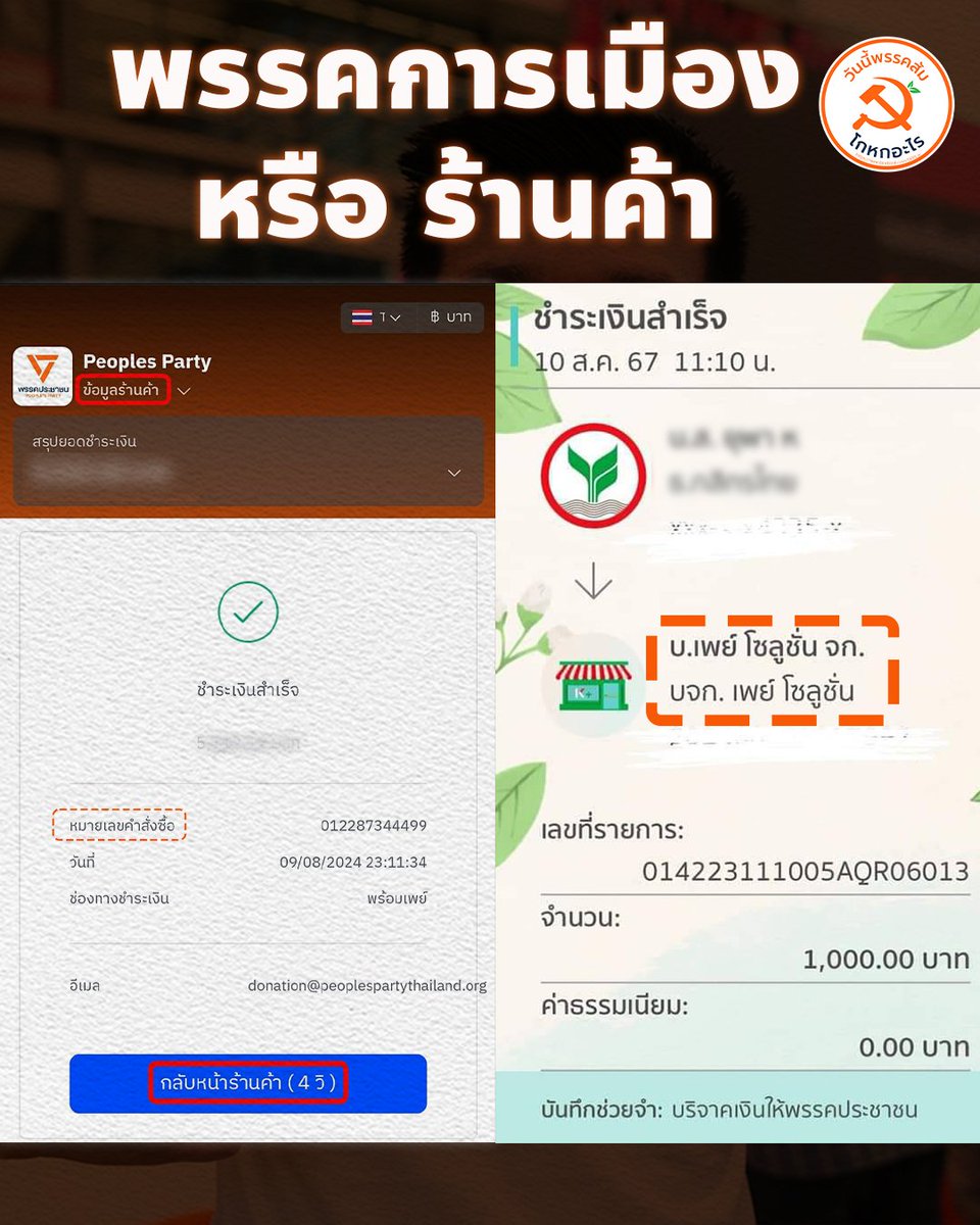 วันนี้พรรคส้มโกหกอะไร tweet media