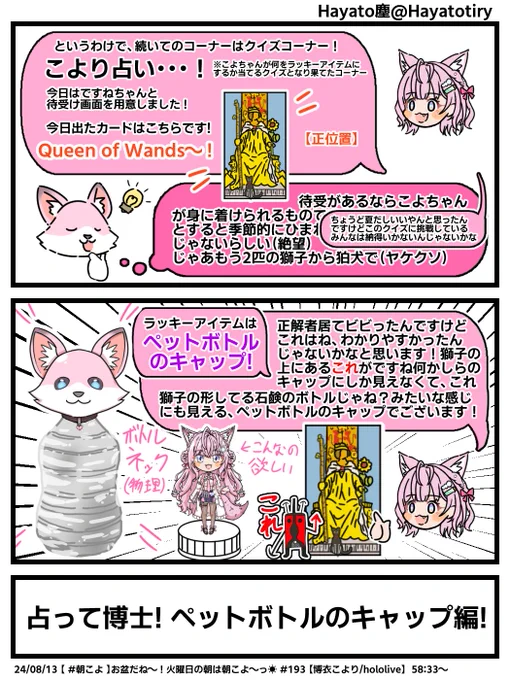 【切り抜き2コマ】占って博士! ペットボトルのキャップ編!
#こよりすけっち #朝こよ 