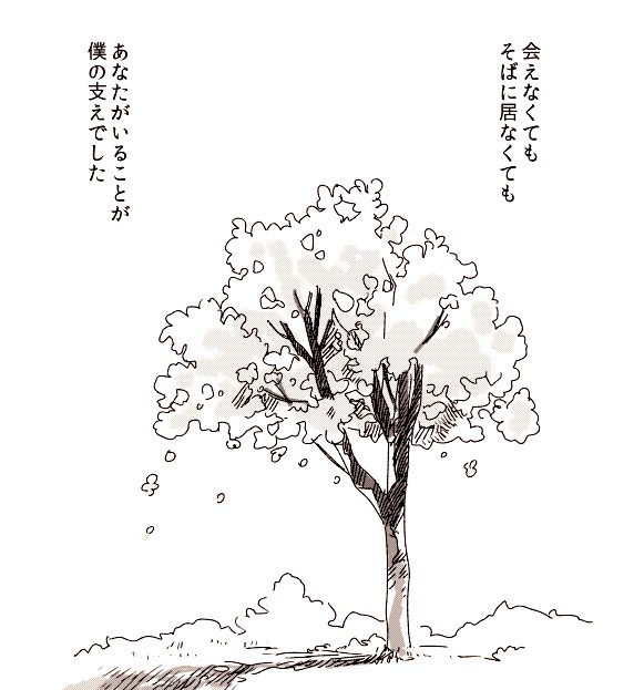 懐かしいと感想頂いたstand by meのテーマです

「会えなくても そばにいなくても
 あなたがいることが 僕の支えでした」

絵が雑すぎて伝わらないと思いますが
左の木はハナミズキイメージでした
君と好きな人が百年続きますように…という… 
