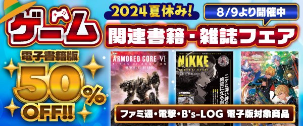 8/9より開催中 『2024!夏のゲーム関連書籍・雑誌フェア』 夏休みの
