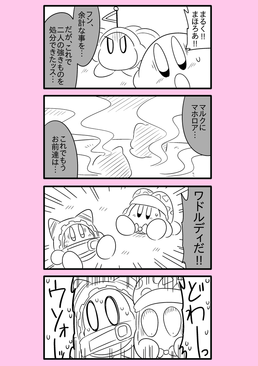 【カービィ漫画】ワドルディの逆襲 14
#カービィ 