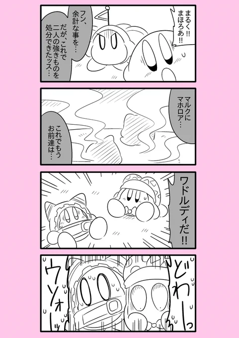 【カービィ漫画】ワドルディの逆襲 14
#カービィ 