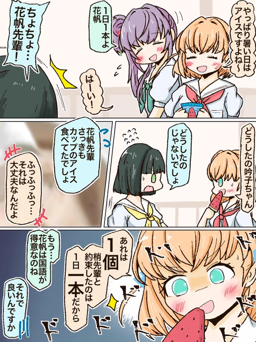 アイスは1日1本だよ花帆ちゃん🍦
#蓮ノ空美術部 