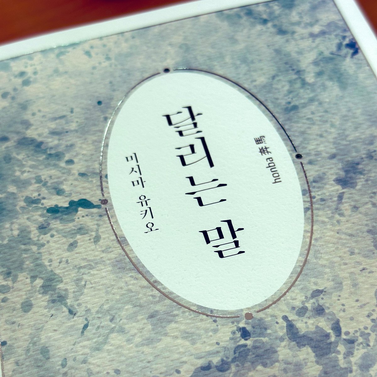 미시마 유키오의 <풍요의 바다> 4부작, 많이 사랑해 주세요!