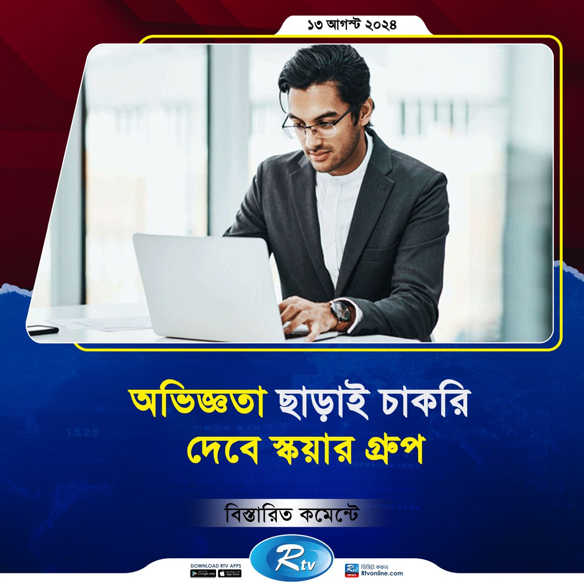 rtvonline's tweet photo. অভিজ্ঞতা ছাড়াই স্কয়ার গ্রুপে চাকরির সুযোগ। আবেদন করেছেন কি? 

#RTV #Rtvnews #Rtvonline #SquareGroup #jobs
https://t.co/iW6N1d72DA https://t.co/3rYpd3pSec