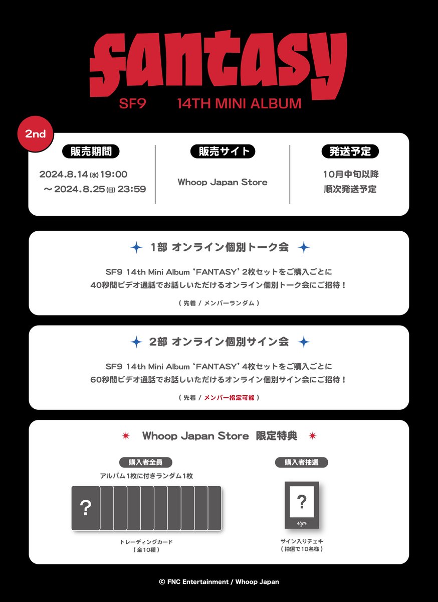 【#SF9】

SF9 14th Mini Album ‘FANTASY’ 
販売・オンラインリリースイベント第2弾開催のお知らせ

🗓️対象商品販売期間
8/14(水)19:00～8/25(日)23:59まで

🔗詳細
whoop-japan.com/archives/10327

#SF9 #에스에프나인 #エスエフナイン #FANTASY