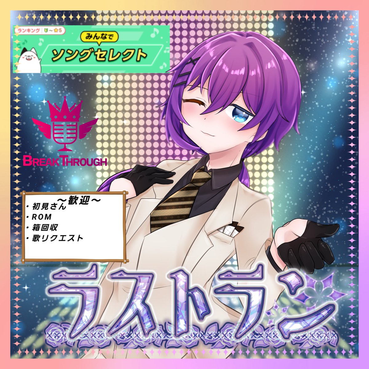 Murakumo_Liver's tweet photo. 本日ソングセレクトイベント最終日です。
配信は20時~22時(イベ終了)までとなっております。
時間がある方、絡みがある方ぜひお越しいただけると嬉しいです。
今度こそみんなで勝利という栄光を掴みましょう。
#とぴあ #topia
#BTxV
#BREAK_THROUGH https://t.co/ffPYTmv1g1