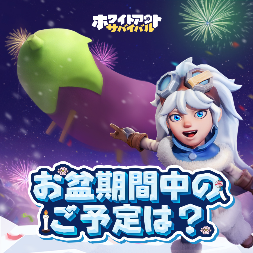 PE ホワイトアウト　まとめ売り お盆 が本格的に始まりました！ 皆さんはこのお盆期間中どのように