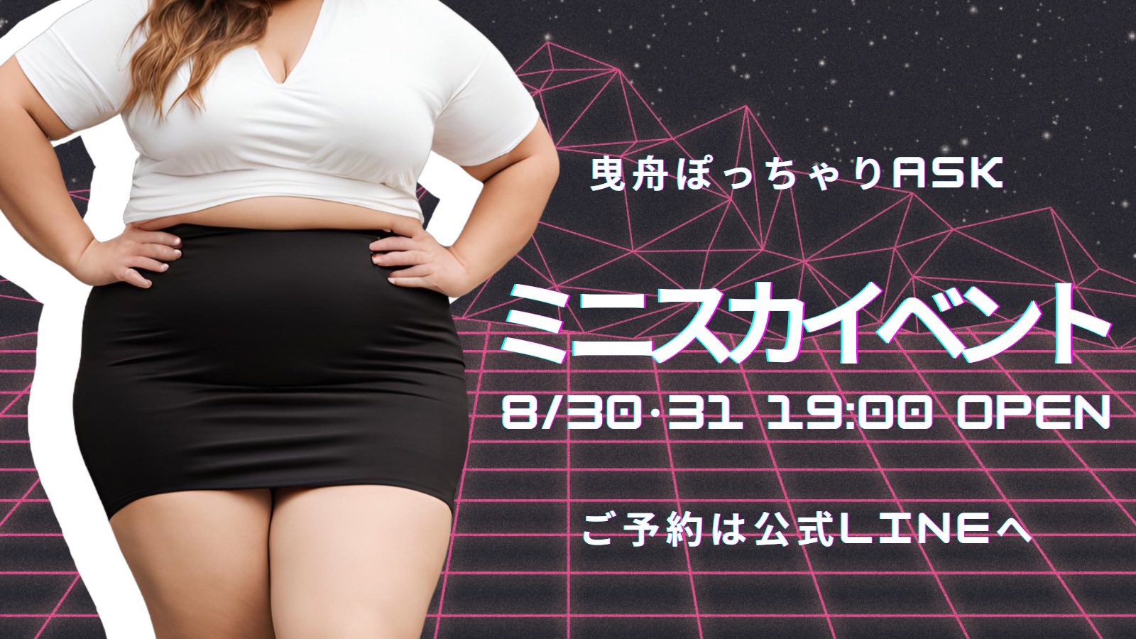 豊満  ミニスカ 8月ラストイベント情報❕ ⋆┈┈┈┈┈┈┈┈┈┈⋆ 💗 ミニスカイベント 開催 💗  8/30(金)・8/31(土) 19時OPEN ⋆┈┈┈┈┈┈┈┈┈┈⋆ #ぽっちゃり女子 が暑すぎて ミニスカ 履いちゃった❕❔  ⋆┈┈┈┈┈┈┈┈┈┈⋆ 大人気イベント ...