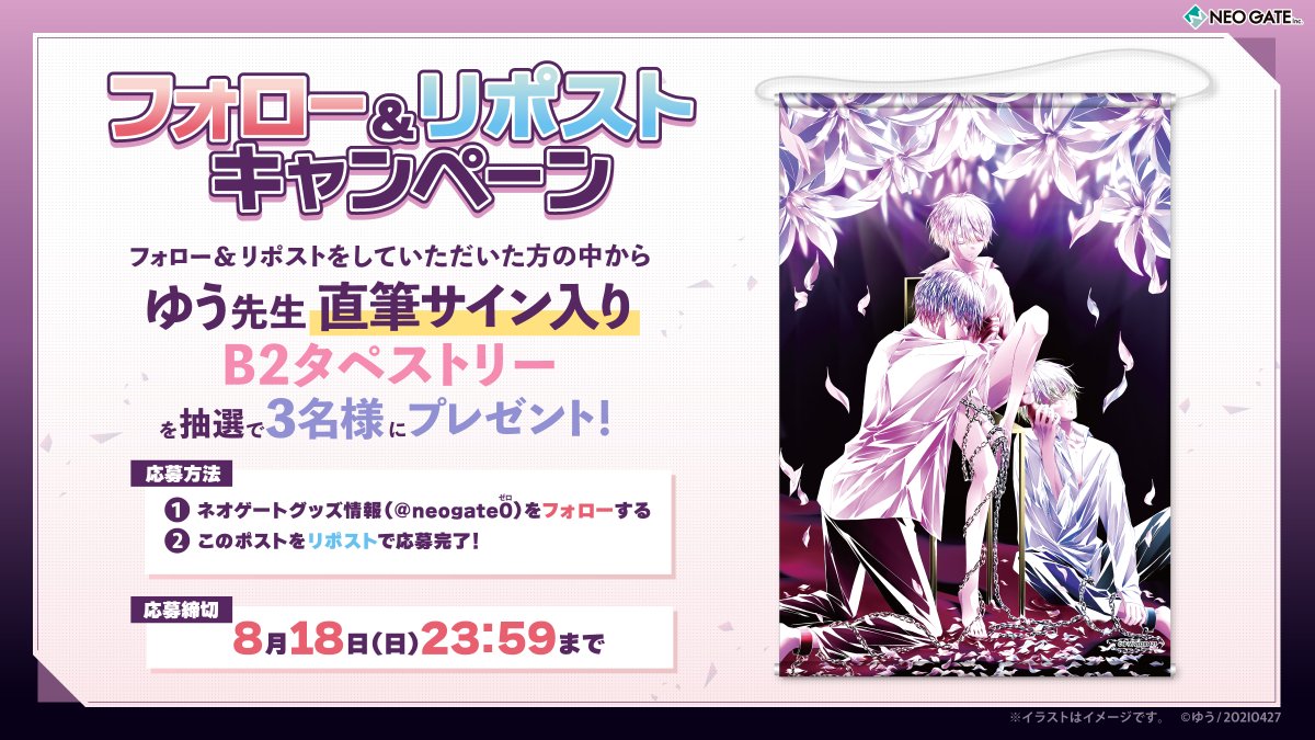 neogate0's tweet photo. 【『ゆう先生-チグリジア-』くじメイト販売記念💎フォロー＆リポストキャンペーン】
ゆう先生直筆サイン入りB2タペストリーを抽選で3名様にプレゼント

1：@neogate0をフォロー
2：本ポストをリポスト

［応募締切］8/18(日)23:59まで✅
ご当選者様へは後日DMでご連絡いたします🥰 https://t.co/QKyyaonwKW