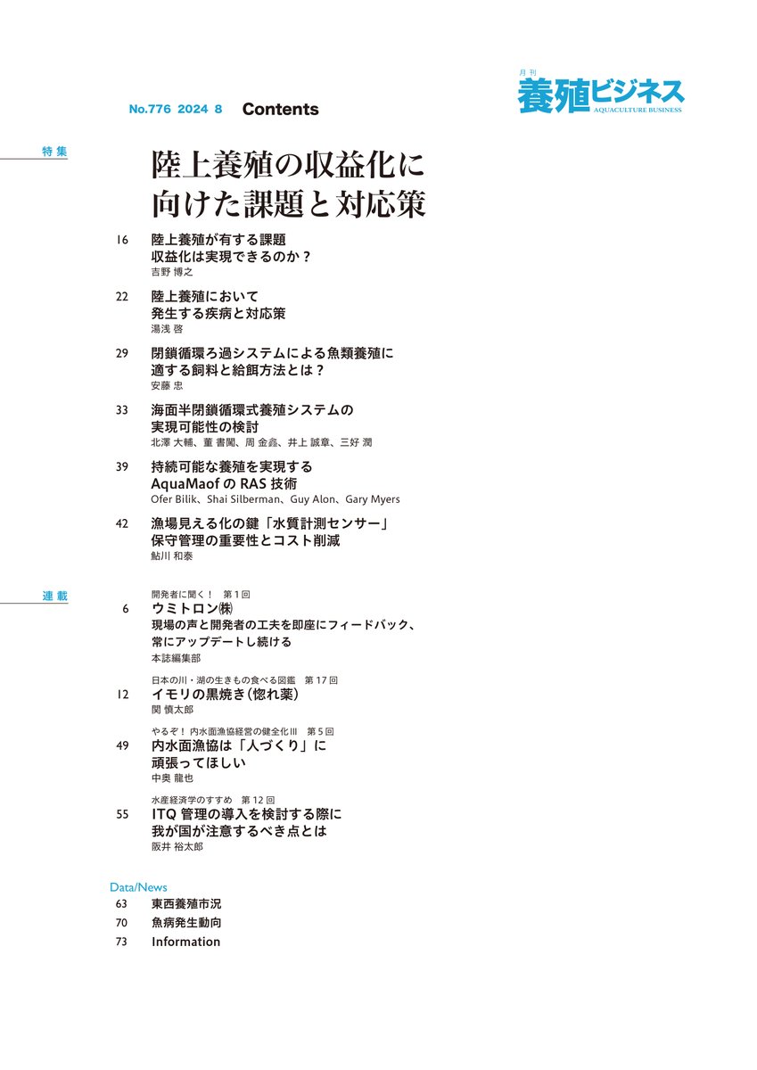 2024年8月号の特集は
「陸上養殖の収益化に向けた課題と対応策」

陸上養殖への新規参入が頻繫に取り上げられる一方で、収益性などの課題から撤退する事業者も多いです。本特集では、陸上養殖の収益化に向けたコスト削減や生残率向上について紹介します。ご参照ください！

midorishobo.co.jp/SHOP/2292408.h…