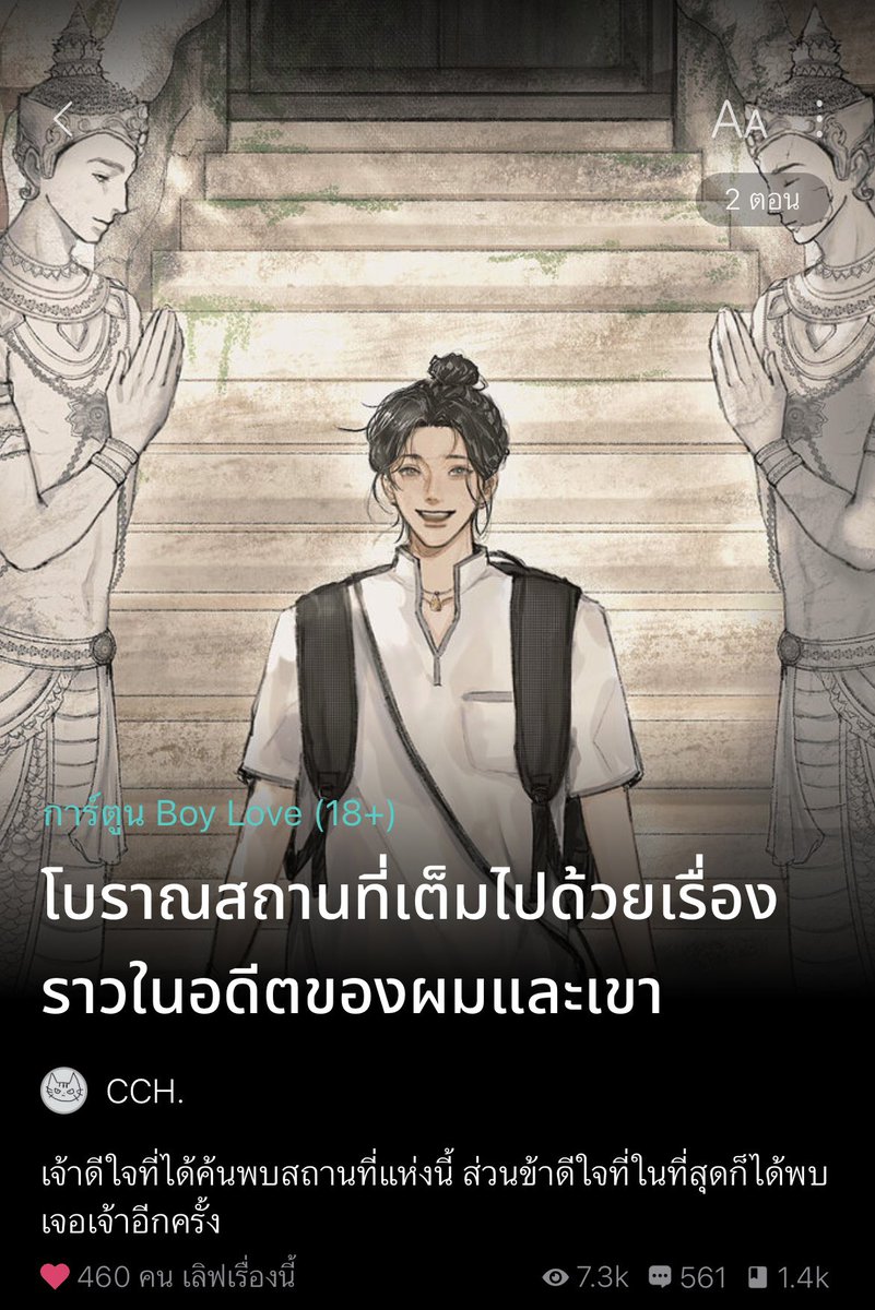 คุรน้า การ์ตูนฝีมือคนไทยบ่าแพ้ชาติใดในโลกเลย จริงๆเรื่องนี้ตามตั้งแต่ตอนเห็นคุณนักวาดลงรูปกับพลอตสั้นๆละ เพราะมันน่าอ่านมากกกก วันนี้น้องมีตอนแล้วนะคะ ไปสนับสนุนกันเยอะๆน้าาา