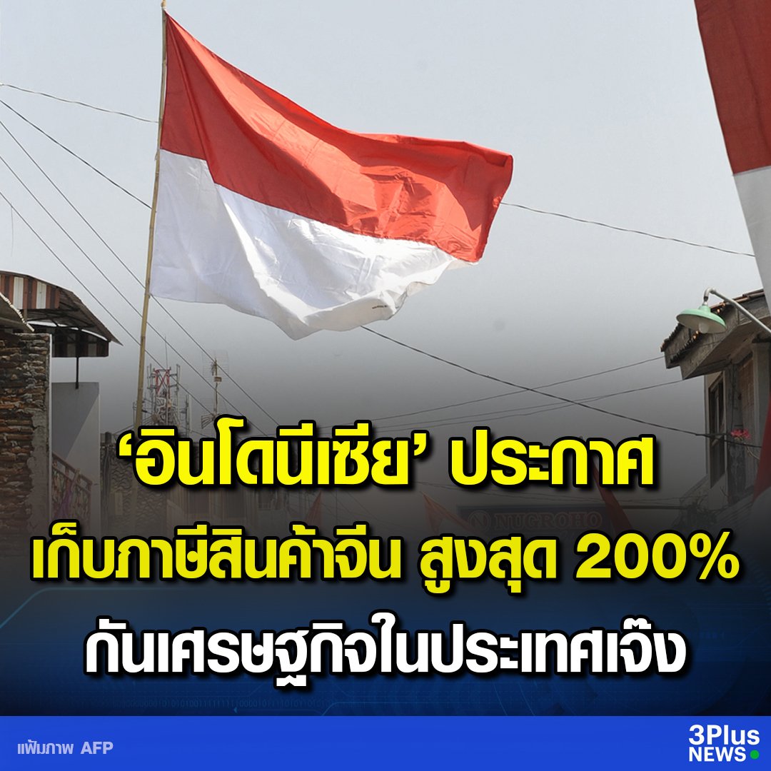 มึง อินโดนีเซียเขาเก็บภาษีสินค้าจีน สูงสุดถึง 200 % เพื่อกันไม่ให้ธุรกิจในประเทศเจ๊งแล้วนะ ประเทศไทยเอาหน่อยไหม ควรหันมาปกป้องคนไทยแล้วจริงๆ!!!!!