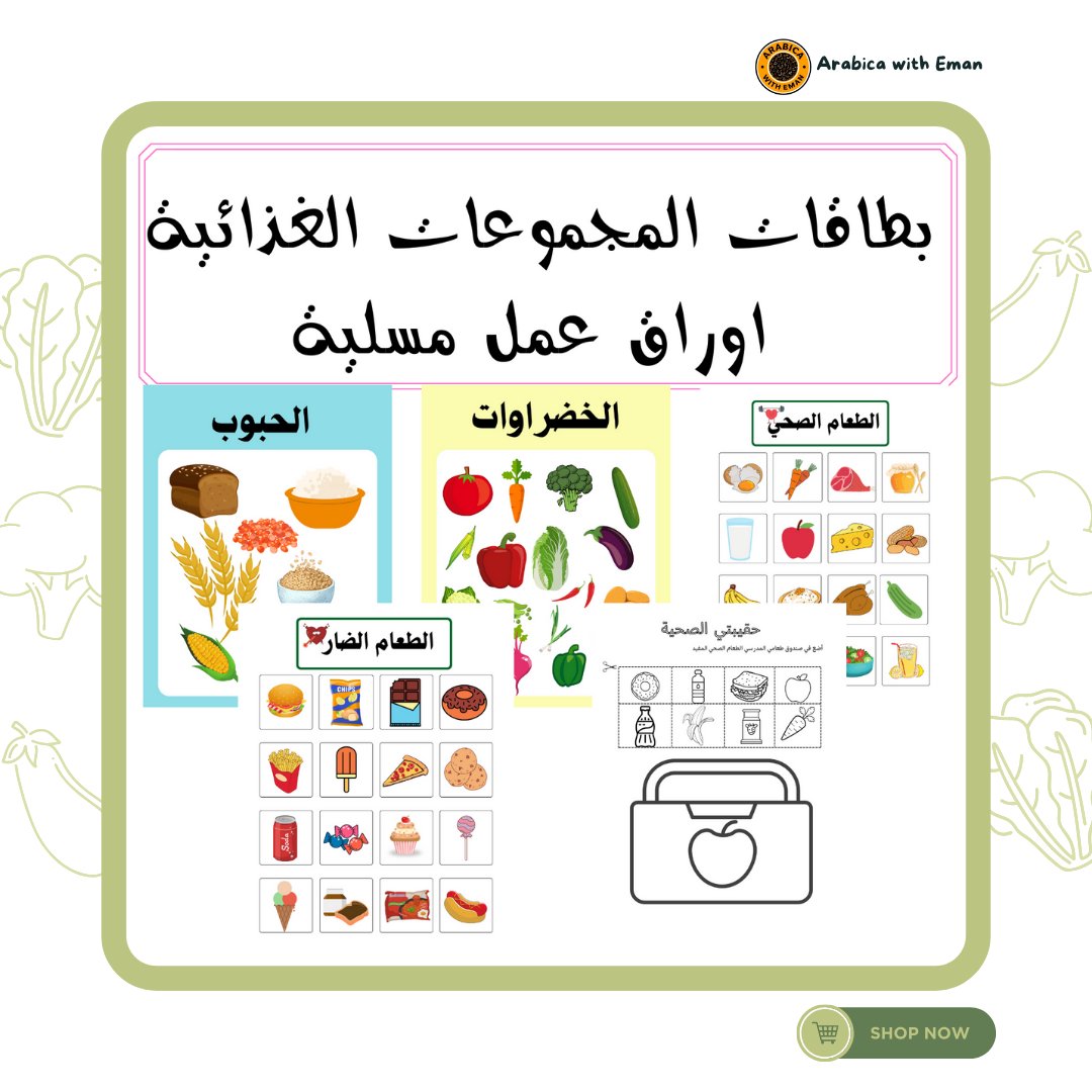 arabicawitheman's tweet photo. 🧩 Enhance your child's learning with our Arabic Healthy &amp; Unhealthy Food Flashcards!  
🔗 [Link in bio]
#ArabicEducation  #Flashcards #KidsLearning
🧩 عزز تعلم طفلك مع بطاقات الطعام الصحي والضار! . اكتشفها الآن! 
#تعليم_العربية #الأكل_الصحي  #تعليم_ثنائي_اللغة #موارد_تعليمية https://t.co/ngvM89fw9F