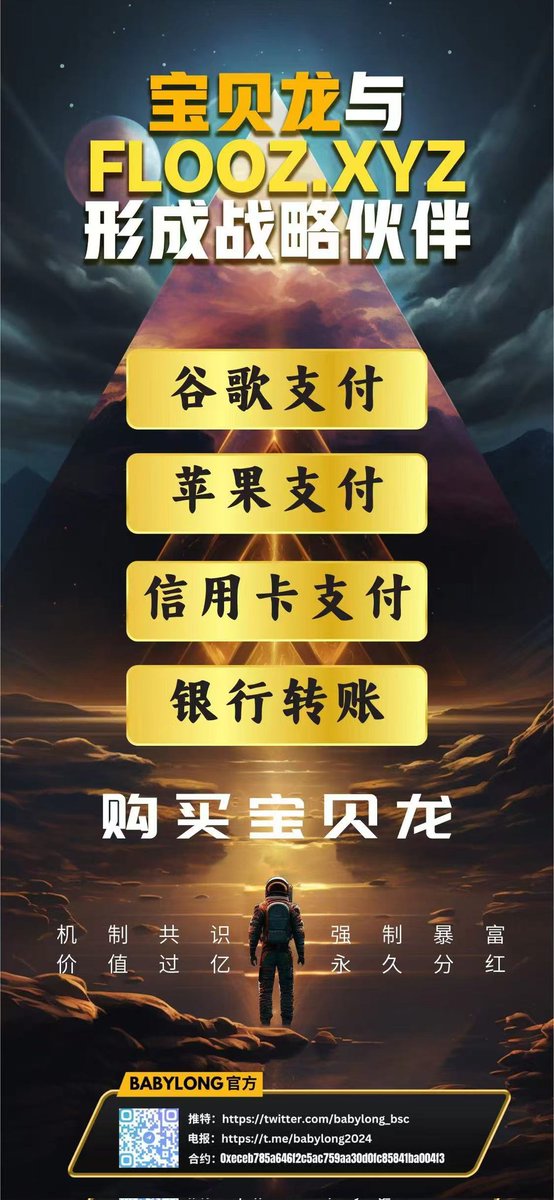 BABYLONG与FLOOZ.XYZ成为战略伙伴，Flooz是您开始使用web3、加密货币和NFT的最简单的应用程序！这是购买、交易、发送和管理任何加密资产的简便方法。每个国家的用户可以直接用法币，通过信用卡，银行转账谷歌支付，苹果支付充值直接购买BABYLONG