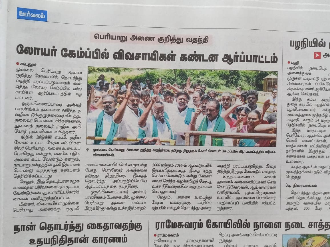 முல்லைப் பெரியாறு அணை குறித்த விஷம பிரச்சாரத்தில் ஈடுபடும் மலையாள அரசியல் வாதிகள் மீது நடவடிக்கை எடுக்க வலியுறுத்தி நேற்று தமிழ்நாடு கேரளா எல்லை பகுதியான லோயர் கேம்பில்  விவசாயிகள் நடத்திய முற்றுகை போராட்டத்தில் கலந்துகொண்டோம்..
<a href="/_ITWingNTK/">NTK IT Wing</a> <a href="/DKV_IT_WING_Ofl/">DKVITWING</a> 
<a href="/DIP_Dkv/">தமிழர் அதிகாரம்</a>