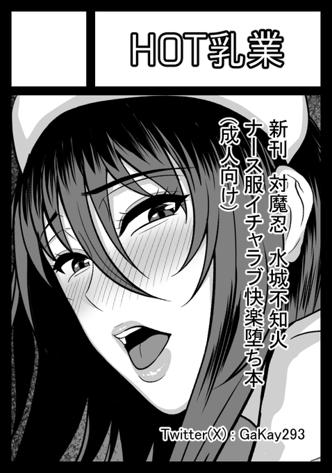 C105冬コミ申し込みました
今回は前回新刊で丸々1冊出せなかったナース水城不知火イチャラブ快楽堕ち本を描きます 