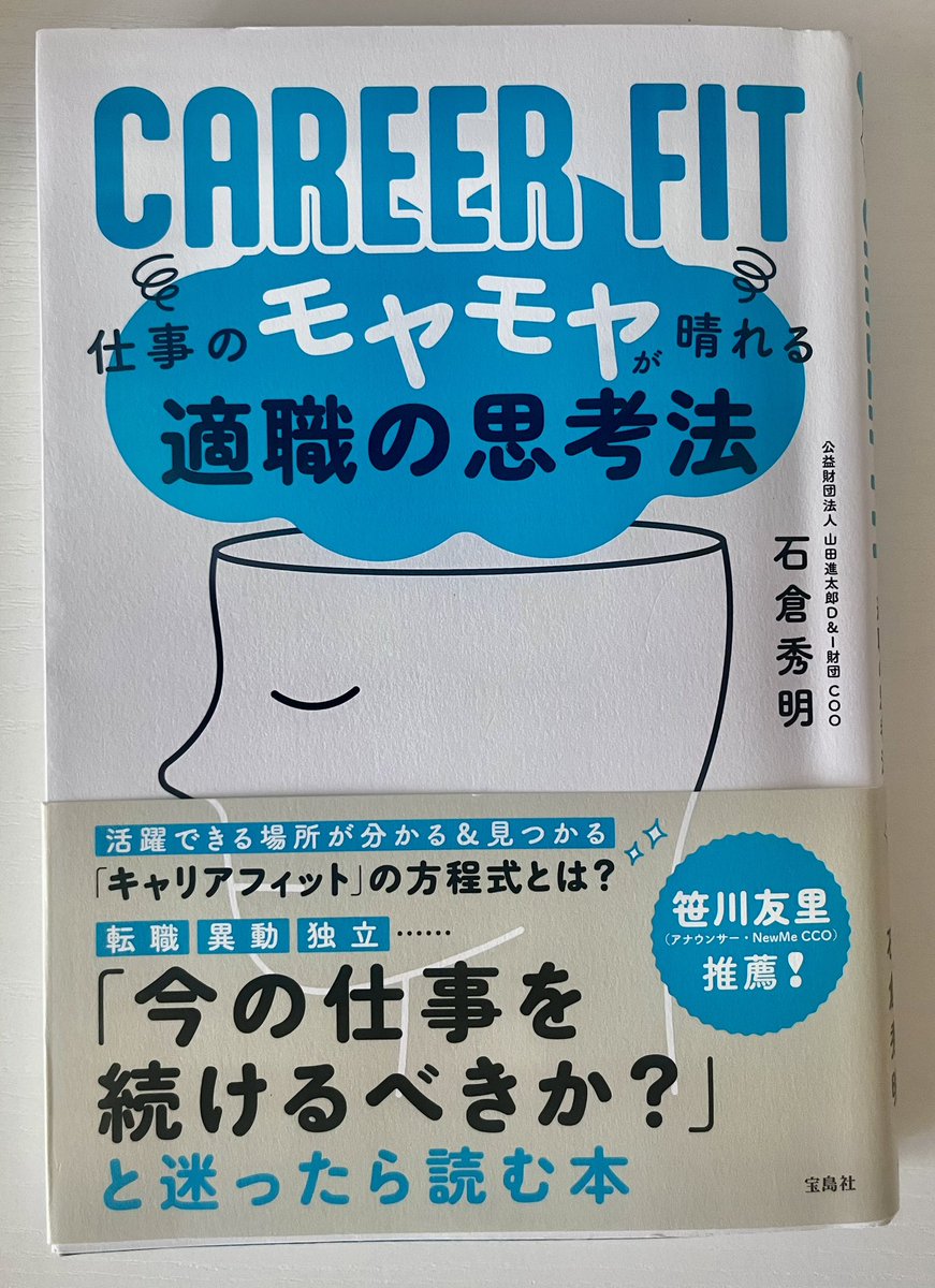 samon__33's tweet photo. 2ヶ月間、朝起きた瞬間から面接練習。3回の面接をクリアし、無事第一志望の会社に内定。入社後、過去の経験否定され、自信がどんどん無くなり退職。もっと早く、この本と出会いたかった！今やりたいことがわからなくて苦しんでる人、これらから転職活動する人にはぜひ読んでほしい。
#キャリアフィット https://t.co/dtlnUwQCKd