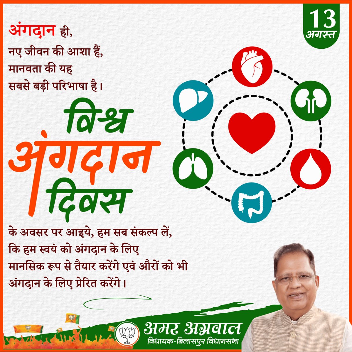 amaragrawalBJP's tweet photo. आइए विश्व अंगदान दिवस पर हम अंगदान करने का संकल्प लेकर किसी को नव जीवन देने का नेक काम करें और दूसरों को भी इसके लिए प्रोत्साहित करें।

#WorldOrganDonationDay #OrganDonationDay #OrganDonation #PledgeToSaveLives #PledgeToDonate #SaveLives https://t.co/ZTZyQG9XG0