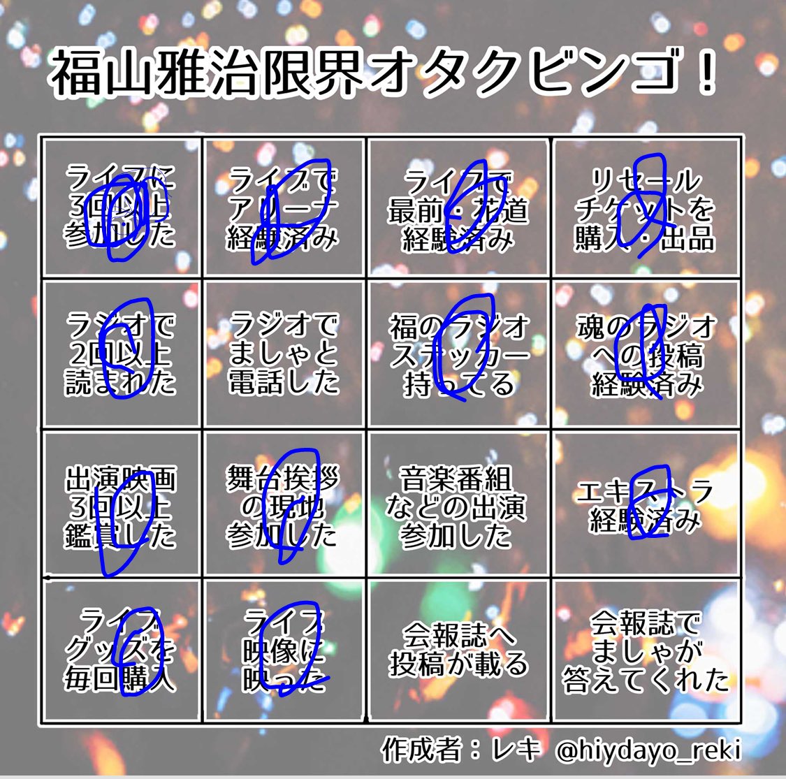 まあまあ #福山雅治限界オタクビンゴ