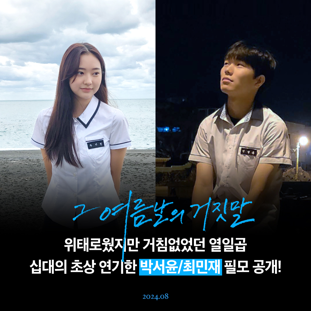 열일곱이어서 위태로웠지만, 열일곱이어서 거침없었다! 십대의 초상을 연기한 차세대 라이징 스타! ✨박서윤 배우, 최민재 배우 필모그래피 공개!✨...
