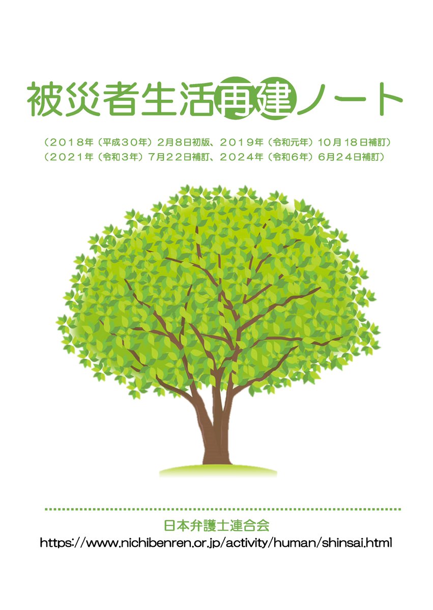日弁連では、被災された方が専門家の適切なアドバイスを受けていただくための「被災者生活再建ノート」を作成しています。
ぜひご活用ください。
nichibenren.or.jp/jfba_info/publ…
