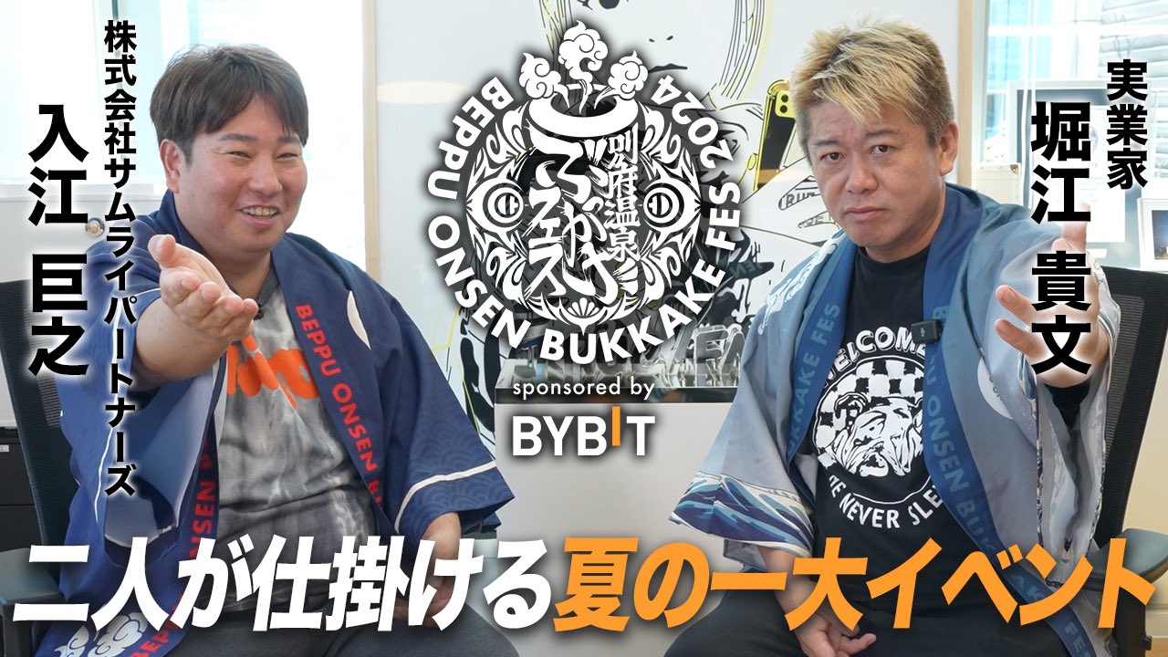 ホリエモン主催野外フェスbosf 法被 別府温泉ぶっかけフェス【BOB2025】 on X: 