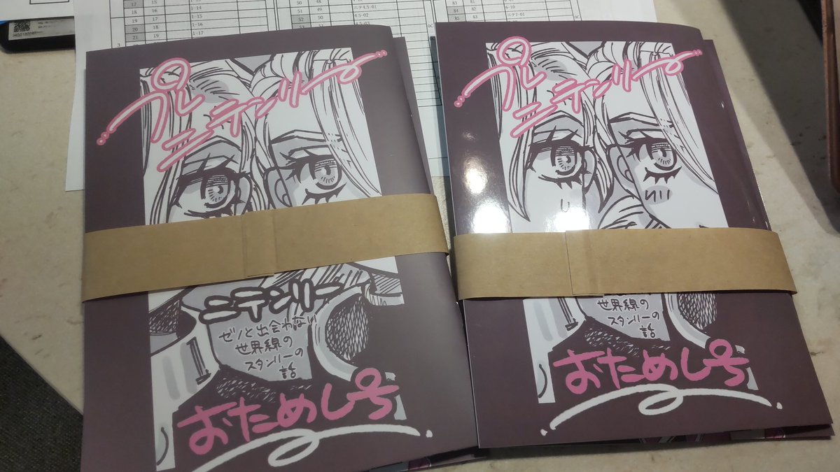 お試しでデジタル入稿した原稿が本になって届きました。データのファイル送信できた〜〜やれた〜〜!それぞれPPとマットPP、本文用紙の紙を変えたり。グレスケもわりと出るんですね〜安心!あとこれは本になってから気がついたんですが、デジタルって基本原寸なんですね。アナログが長かったので……