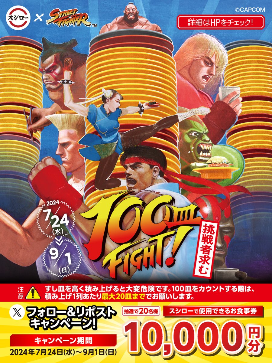 ／
#スシロー × #ストリートファイター
🥊コラボ大好評開催中🍣🍰
＼

⚡🔥#俺よりお得なネタに会いに行く🔥⚡

抽選で🧧お食事券🧧が当たる🎁
1⃣ <a href="/akindosushiroco/">スシロー</a> をフォロー📲
2⃣ この投稿をいいね❤＆リポスト🔃

🆚詳しくは ▶ x.gd/aW0gA
#スシローストリートファイターコラボ
